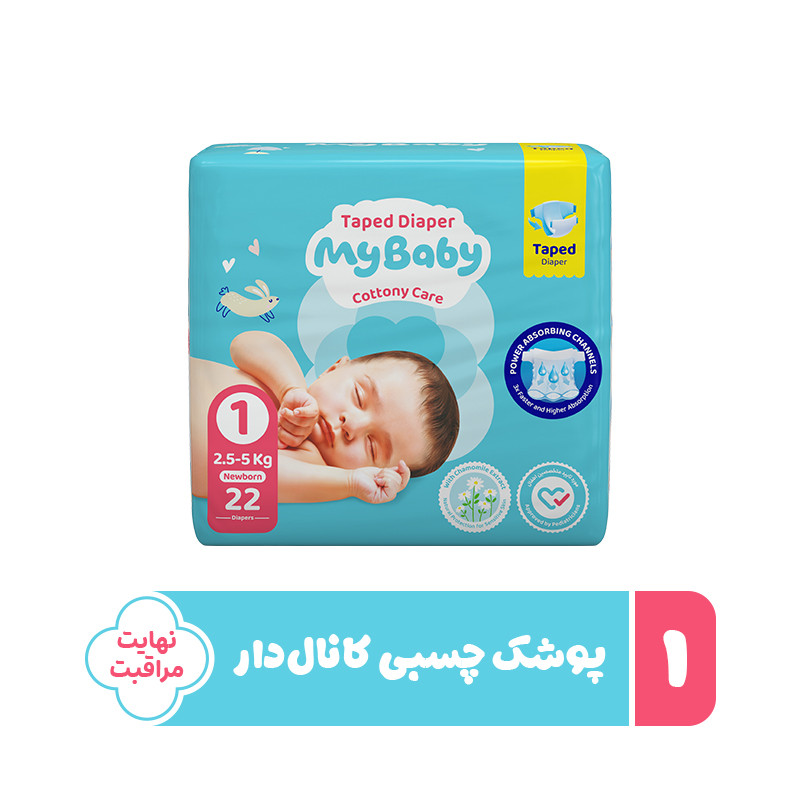 پوشک چسبی نوزادی کانال دار مای بیبی سایز 1