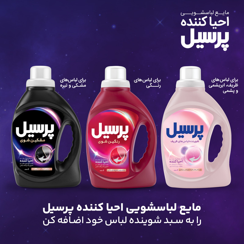 مشکین شوی احیا کننده پرسیل