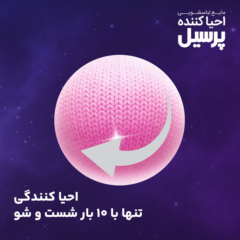 مایع لباسشویی احیا کننده ابریشمی پرسیل وزن 2.7 کیلوگرم