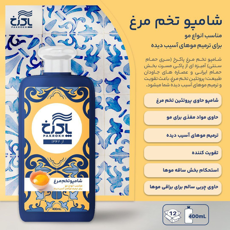 شامپو تخم مرغی پاکرخ 400 میلی لیتر