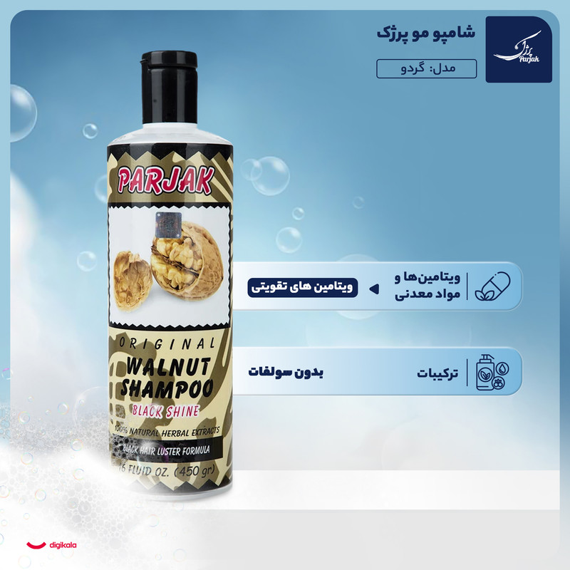 شامپو گردو پرژک 450 میلی‌لیتر