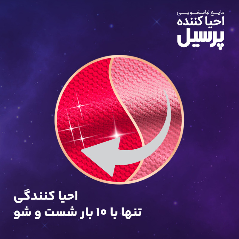 مایع لباسشویی احیا کننده رنگی پرسیل وزن 2.7 کیلوگرم
