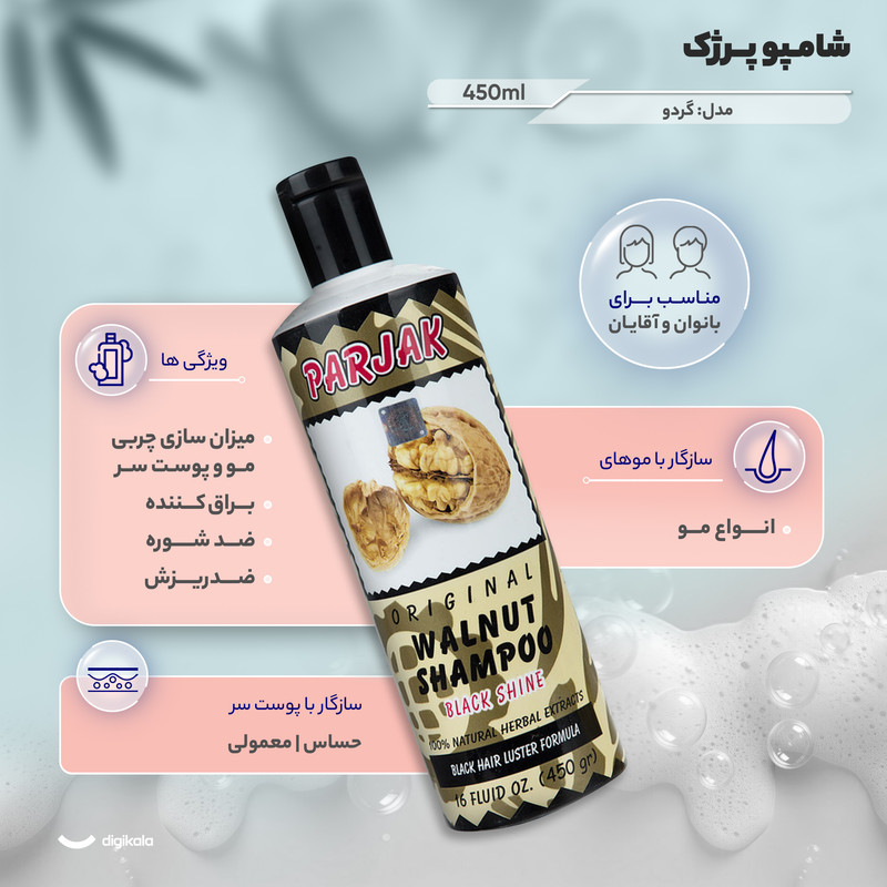 شامپو گردو پرژک 450 میلی‌لیتر