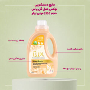 مایع دستشویی گل یاس لوکس 1.5 لیتر