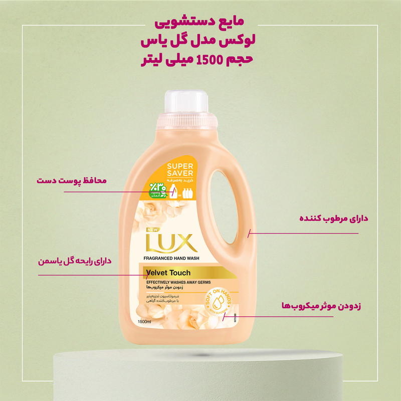 مایع دستشویی گل یاس لوکس 1.5 لیتر