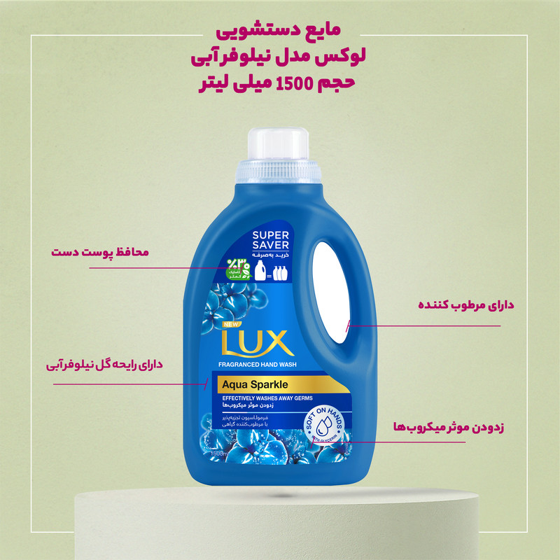 مایع دستشویی نیلوفر آبی لوکس 1.5 لیتر